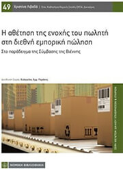 ΛΙΒΑΔΑ ΧΡΙΣΤΙΝΑ Η ΑΘΕΤΗΣΗ ΤΗΣ ΕΝΟΧΗΣ ΤΟΥ ΠΩΛΗΤΗ ΣΤΗ ΔΙΕΘΝΗ ΕΜΠΟΡΙΚΗ ΠΩΛΗΣΗ