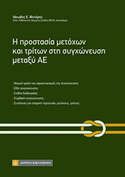 Η ΠΡΟΣΤΑΣΙΑ ΜΕΤΟΧΩΝ ΚΑΙ ΤΡΙΤΩΝ ΣΤΗ ΣΥΓΧΩΝΕΥΣΗ ΜΕΤΑΞΥ ΑΕ BKS.0225159