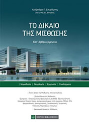 ΣΠΥΡΙΔΩΝΟΣ ΑΛΕΞΑΝΔΡΟΣ ΤΟ ΔΙΚΑΙΟ ΤΗΣ ΜΙΣΘΩΣΗΣ