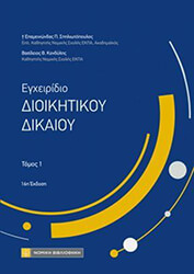 ΣΠΗΛΙΩΤΟΠΟΥΛΟΣ ΕΠΑΜΕΙΝΩΝΔΑΣ ΕΓΧΕΙΡΙΔΙΟ ΔΙΟΙΚΗΤΙΚΟΥ ΔΙΚΑΙΟΥ ΤΟΜΟΣ 1