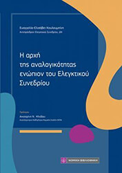 ΚΟΥΛΟΥΜΠΙΝΗ ΕΥΑΓΓΕΛΙΑ ΕΛΙΣΣΑΒΕΤ Η ΑΡΧΗ ΤΗΣ ΑΝΑΛΟΓΙΚΟΤΗΤΑΣ ΕΝΩΠΙΟΝ ΤΟΥ ΕΛΕΓΚΤΙΚΟΥ ΣΥΝΕΔΡΙΟΥ
