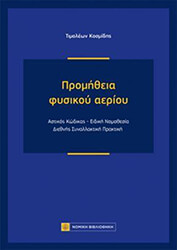 ΚΟΣΜΙΔΗΣ ΤΙΜΟΛΕΩΝ ΠΡΟΜΗΘΕΙΑ ΦΥΣΙΚΟΥ ΑΕΡΙΟΥ