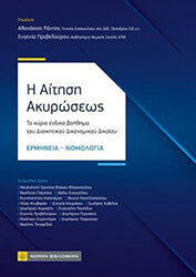 ΣΥΛΛΟΓΙΚΟ ΕΡΓΟ Η ΑΙΤΗΣΗ ΑΚΥΡΩΣΕΩΣ
