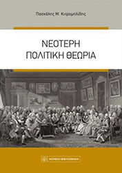 ΚΙΤΡΟΜΗΛΙΔΗΣ ΠΑΣΧΑΛΗΣ ΝΕΟΤΕΡΗ ΠΟΛΙΤΙΚΗ ΘΕΩΡΙΑ
