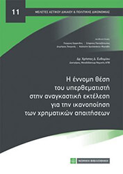 ΕΥΘΥΜΙΟΥ ΧΡΗΣΤΟΣ Η ΕΝΝΟΜΗ ΘΕΣΗ ΤΟΥ ΥΠΕΡΘΕΜΑΤΙΣΤΗ ΣΤΗΝ ΑΝΑΓΚΑΣΤΙΚΗ ΕΚΤΕΛΕΣΗ ΓΙΑ ΤΗΝ ΙΚΑΝΟΠΟΙΗΣΗ ΤΩΝ ΧΡΗΜΑΤΙΚΩΝ ΑΠΑΙΤΗΣΕΩΝ
