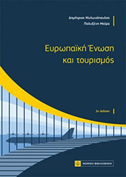 ΜΟΙΡΑ ΜΥΛΩΝΟΠΟΥΛΟΥ ΠΟΛΥΞΕΝΗ, ΜΥΛΩΝΟΠΟΥΛΟΣ ΔΗΜΗΤΡΙΟΣ ΕΥΡΩΠΑΙΚΗ ΕΝΩΣΗ ΚΑΙ ΤΟΥΡΙΣΜΟΣ