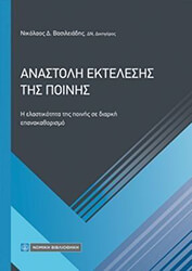 ΒΑΣΙΛΕΙΑΔΗΣ ΝΙΚΟΛΑΟΣ ΑΝΑΣΤΟΛΗ ΕΚΤΕΛΕΣΗΣ ΤΗΣ ΠΟΙΝΗΣ