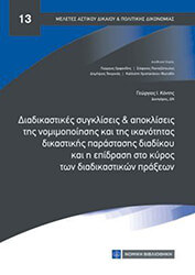 ΚΟΝΤΗΣ ΓΕΩΡΓΙΟΣ ΔΙΑΔΙΚΑΣΤΙΚΕΣ ΣΥΓΚΛΙΣΕΙΣ ΚΑΙ ΑΠΟΚΛΙΣΕΙΣ ΤΗΣ ΝΟΜΙΜΟΠΟΙΗΣΗΣ ΚΑΙ ΤΗΣ ΙΚΑΝΟΤΗΤΑΣ ΔΙΚΑΣΤΙΚΗΣ ΠΑΡΑΣΤΑΣΗΣ