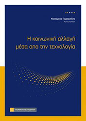 ΠΑΡΤΑΣΙΔΗΣ ΝΕΚΤΑΡΙΟΣ Η ΚΟΙΝΩΝΙΚΗ ΑΛΛΑΓΗ ΜΕΣΑ ΑΠΟ ΤΗΝ ΤΕΧΝΟΛΟΓΙΑ