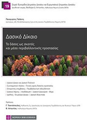 ΓΑΛΑΝΗΣ ΠΑΝΑΓΙΩΤΗΣ ΔΑΣΙΚΟ ΔΙΚΑΙΟ