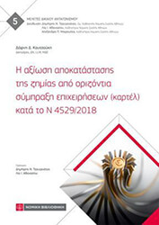ΚΟΥΤΣΟΥΚΗ ΔΑΦΝΗ Η ΑΞΙΩΣΗ ΑΠΟΚΑΤΑΣΤΑΣΗΣ ΤΗΣ ΖΗΜΙΑΣ ΑΠΟ ΟΡΙΖΟΝΤΑ ΣΥΜΠΡΑΞΗ ΕΠΙΧΕΙΡΗΣΕΩΝ ΚΑΤΡΕΛ ΚΑΤΑ ΤΟ Ν 4529/2018