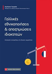 ΤΟΜΑΡΑΣ ΔΗΜΗΤΡΗΣ ΓΑΛΛΙΚΕΣ ΕΘΝΙΚΟΠΟΙΗΣΕΙΣ ΚΑΙ ΑΠΟΖΗΜΙΩΣΕΙΣ ΙΔΙΟΚΤΗΤΩΝ