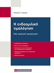 ΝΟΜΙΚΟΣ ΝΙΚΟΛΑΟΣ Η ΕΝΔΟΟΜΙΛΙΚΗ ΤΙΜΟΛΟΓΗΣΗ