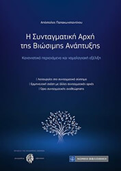 ΠΑΠΑΚΩΝΣΤΑΝΤΙΝΟΥ ΑΠΟΣΤΟΛΟΣ Η ΣΥΝΤΑΓΜΑΤΙΚΗ ΑΡΧΗ ΤΗΣ ΒΙΩΣΙΜΗΣ ΑΝΑΠΤΥΞΗΣ