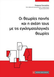 ΓΙΑΝΝΟΥΛΗΣ ΓΕΩΡΓΙΟΣ ΟΙ ΘΕΩΡΙΕΣ ΠΟΙΝΗΣ ΚΑΙ Η ΣΧΕΣΗ ΤΟΥΣ ΜΕ ΤΙΣ ΕΓΚΛΗΜΑΤΟΛΟΓΙΚΕΣ ΘΕΩΡΙΕΣ