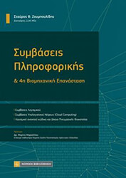 ΣΥΜΒΑΣΕΙΣ ΠΛΗΡΟΦΟΡΙΚΗΣ &amp; 4Η ΒΙΟΜΗΧΑΝΙΚΗ ΕΠΑΝΑΣΤΑΣΗ
