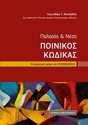 ΣΥΛΛΟΓΙΚΟ ΕΡΓΟ ΠΑΛΙΟΣ ΚΑΙ ΝΕΟΣ ΠΟΙΝΙΚΟΣ ΚΩΔΙΚΑΣ