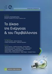 ΣΥΛΛΟΓΙΚΟ ΕΡΓΟ ΤΟ ΔΙΚΑΙΟ ΤΗΣ ΕΝΕΡΓΕΙΑΣ ΚΑΙ ΤΟΥ ΠΕΡΙΒΑΛΛΟΝΤΟΣ