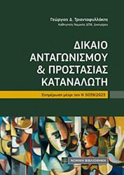 ΤΡΙΑΝΤΑΦΥΛΛΑΚΗΣ ΓΕΩΡΓΙΟΣ ΔΙΚΑΙΟ ΑΝΤΑΓΩΝΙΣΜΟΥ ΚΑΙ ΠΡΟΣΤΑΣΙΑΣ ΚΑΤΑΝΑΛΩΤΗ