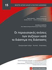 ΔΕΒΕΤΖΗΣ ΔΗΜΗΤΡΙΟΣ ΟΙ ΠΕΡΙΟΥΣΙΑΚΕΣ ΣΧΕΣΕΙΣ ΤΩΝ ΣΥΖΥΓΩΝ ΚΑΤΑ ΤΟ ΔΙΑΣΤΗΜΑ ΤΗΣ ΔΙΑΣΤΑΣΗΣ