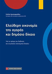 ΧΡΙΣΤΟΦΟΡΙΔΟΥ ΣΤΕΛΛΑ ΕΛΕΥΘΕΡΗ ΟΙΚΟΝΟΜΙΑ ΤΗΣ ΑΓΟΡΑΣ ΚΑΙ ΔΗΜΟΣΙΟ ΔΙΚΑΙΟ