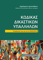 ΧΡΥΣΑΝΘΑΚΑΚΗΣ ΧΑΡΑΛΑΜΠΟΣ ΚΩΔΙΚΑΣ ΔΙΚΑΣΤΙΚΩΝ ΥΠΑΛΛΗΛΩΝ