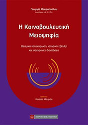 ΜΑΡΚΟΠΟΥΛΟΥ ΓΕΩΡΓΙΑ Η ΚΟΙΝΟΒΟΥΛΕΥΤΙΚΗ ΜΕΙΟΨΗΦΙΑ