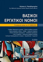 ΠΑΠΑΔΗΜΗΤΡΙΟΥ ΚΩΣΤΑΣ ΒΑΣΙΚΟΙ ΕΡΓΑΤΙΚΟΙ ΝΟΜΟΙ