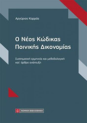 ΚΑΡΡΑΣ ΑΡΓΥΡΙΟΣ Ο ΝΕΟΣ ΚΩΔΙΚΑΣ ΠΟΙΝΙΚΗΣ ΔΙΚΟΝΟΜΙΑΣ