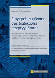 ΜΑΣΤΡΟΜΑΝΩΛΗΣ ΕΜΜΑΝΟΥΗΛ ΕΚΚΡΕΜΜΕΙΣ ΣΥΜΒΑΣΕΙΣ ΣΤΙΣ ΔΙΑΔΙΚΑΣΙΕΣ ΑΦΕΡΕΓΓΥΟΤΗΤΑΣ