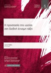 Η ΠΡΟΣΤΑΣΙΑ ΤΗΣ ΥΓΕΙΑΣ ΣΤΗ ΔΙΕΘΝΗ ΕΝΝΟΜΗ ΤΑΞΗ