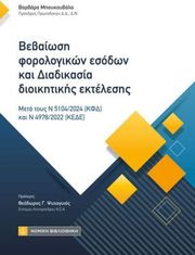 ΜΠΟΥΚΟΥΒΑΛΑ ΒΑΡΒΑΡΑ ΒΕΒΑΙΩΣΗ ΦΟΡΟΛΟΓΙΚΩΝ ΕΣΟΔΩΝ ΚΑΙ ΔΙΑΔΙΚΑΣΙΑ ΔΙΟΙΚΗΤΙΚΗΣ ΕΚΤΕΛΕΣΗΣ
