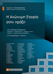 ΣΥΛΛΟΓΙΚΟ ΕΡΓΟ Η ΑΝΩΝΥΜΗ ΕΤΑΙΡΙΑ ΣΤΗΝ ΠΡΑΞΗ