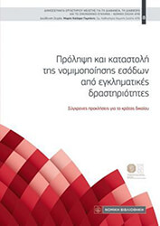 ΣΥΛΛΟΓΙΚΟ ΕΡΓΟ ΠΡΟΛΗΨΗ ΚΑΙ ΚΑΤΑΣΤΟΛΗ ΤΗΣ ΝΟΜΙΜΟΠΟΙΗΣΗΣ ΕΣΟΔΩΝ ΑΠΟ ΕΓΚΛΗΜΑΤΙΚΕΣ ΔΡΑΣΤΗΡΙΟΤΗΤΕΣ