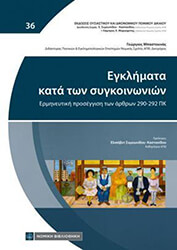 ΜΠΑΣΤΟΥΝΑΣ ΓΙΩΡΓΟΣ ΕΓΚΛΗΜΑΤΑ ΚΑΤΑ ΤΩΝ ΣΥΓΚΟΙΝΩΝΙΩΝ