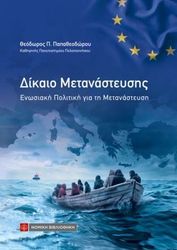 ΠΑΠΑΘΕΟΔΩΡΟΥ ΘΕΟΔΩΡΟΣ ΔΙΚΑΙΟ ΜΕΤΑΝΑΣΤΕΥΣΗΣ