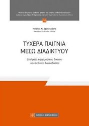 ΔΡΑΚΟΥΛΑΚΗΣ ΜΙΧΑΛΗ ΤΥΧΕΡΑ ΠΑΙΓΝΙΑ ΜΕΣΩ ΔΙΑΔΙΚΤΥΟΥ
