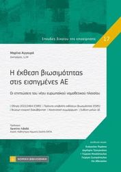 ΑΓΓΟΥΡΑ ΜΑΡΙΝΑ Η ΕΚΘΕΣΗ ΒΙΩΣΙΜΟΤΗΤΑΣ ΣΤΙΣ ΕΙΣΗΓΜΕΝΕΣ ΑΕ