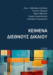 ΣΥΛΛΟΓΙΚΟ ΕΡΓΟ ΚΕΙΜΕΝΑ ΔΙΕΘΝΟΥΣ ΔΙΚΑΙΟΥ