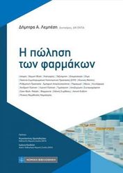 ΛΕΜΠΕΣΗ ΔΗΜΗΤΡΑ Η ΠΩΛΗΣΗ ΤΩΝ ΦΑΡΜΑΚΩΝ