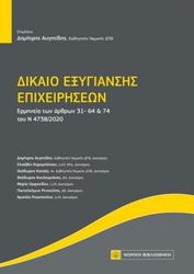 ΣΥΛΛΟΓΙΚΟ ΕΡΓΟ ΔΙΚΑΙΟ ΕΞΥΓΙΑΝΣΗΣ ΕΠΙΧΕΙΡΗΣΕΩΝ