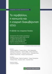 ΣΥΛΛΟΓΙΚΟ ΕΡΓΟ ΤΟ ΠΕΡΙΒAΛΛΟΝ Η ΚΟΙΝΩΝIΑ ΚΑΙ Η ΕΤΑΙΡΙΚH ΔΙΑΚΥΒEΡΝΗΣΗ (ESG)