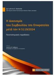 ΚΑΣΤΑΝΑΣ ΙΩΑΝΝΗΣ Η ΔΙΚΟΝΟΜΙΑ ΤΟΥ ΣΥΜΒΟΥΛΙΟΥ ΤΗΣ ΕΠΙΚΡΑΤΕΙΑΣ ΜΕΤΑ ΤΟΝ Ν 5119/2024