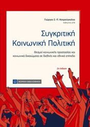ΚΑΤΡΟΥΓΚΑΛΟΣ ΓΙΩΡΓΟΣ ΣΥΓΚΡΙΤΙΚΗ ΚΟΙΝΩΝΙΚΗ ΠΟΛΙΤΙΚΗ
