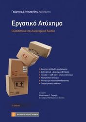 ΜΙΚΡΟΥΔΗΣ ΓΙΩΡΓΟΣ ΕΡΓΑΤΙΚΟ ΑΤΥΧΗΜΑ