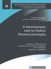 ΚΑΤΗΦΟΡΗΣ ΝΙΚΟΛΑΟΣ Ο ΠΛΕΙΣΤΗΡΙΑΣΜΟΣ ΚΑΤΑ ΤΟΝ ΚΩΔΙΚΑ ΠΟΛΙΤΙΚΗΣ ΔΙΚΟΝΟΜΙΑΣ