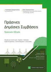 ΑΝΑΣΤΑΣΟΠΟΥΛΟΥ ΕΛΛΗ, ΖΑΧΑΡΟΠΟΥΛΟΥ ΑΝΑΣΤΑΣΙΑ ΠΡΑΣΙΝΕΣ ΔΗΜΟΣΙΕΣ ΣΥΜΒΑΣΕΙΣ