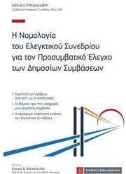 ΜΑΥΡΟΜΜΑΤΗ ΑΡΓΥΡΩ Η ΝΟΜΟΛΟΓΙΑ ΤΟΥ ΕΛΕΓΚΤΙΚΟΥ ΣΥΝΕΔΡΙΟΥ ΓΙΑ ΤΟΝ ΠΡΟΣΥΜΒΑΤΙΚΟ ΕΛΕΓΧΟ ΤΩΝ ΔΗΜΟΣΙΩΝ ΣΥΜΒΑΣΕΩΝ