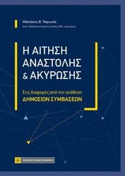 ΤΣΙΡΩΝΑΣ ΑΘΑΝΑΣΙΟΣ Η ΑΙΤΗΣΗ ΑΝΑΣΤΟΛΗΣ ΚΑΙ ΑΚΥΡΩΣΗΣ