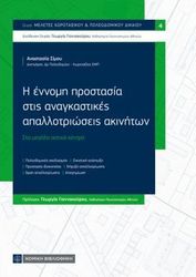 ΣΙΜΟΥ ΑΝΑΣΤΑΣΙΑ Η ΕΝΝΟΜΗ ΠΡΟΣΤΑΣΙΑ ΣΤΙΣ ΑΝΑΓΚΑΣΤΙΚΕΣ ΑΠΑΛΛΟΤΡΙΩΣΕΙΣ ΑΚΙΝΗΤΩΝ